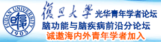 和少萝操b诚邀海内外青年学者加入|复旦大学光华青年学者论坛—脑功能与脑疾病前沿分论坛